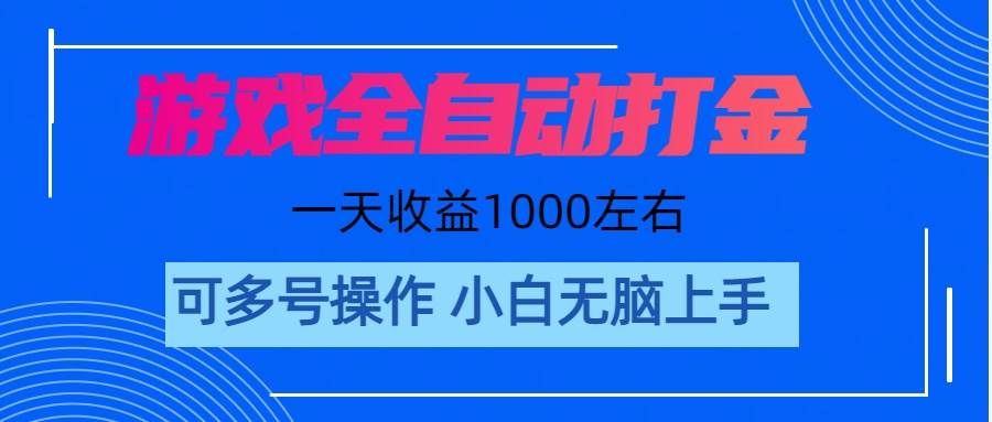 （11201期）游戏自动打金搬砖，单号收益200 日入1000+ 无脑操作