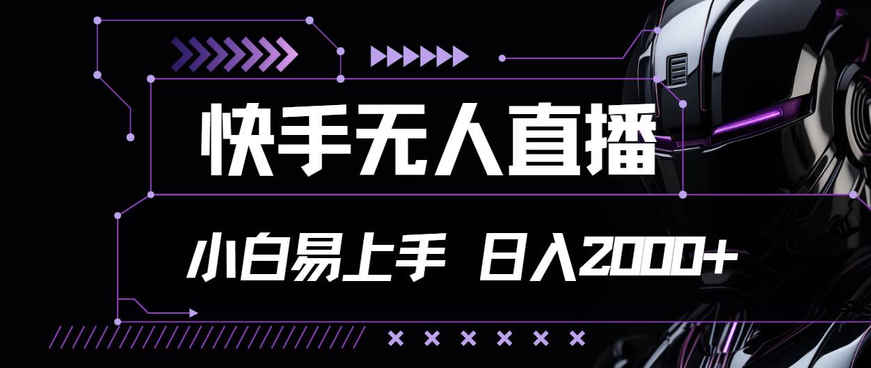 （11603期）快手无人直播，小白易上手，轻轻松松日入2000+