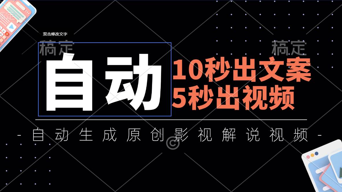 （11633期）10秒出文案，5秒出视频，全自动生成原创影视解说视频