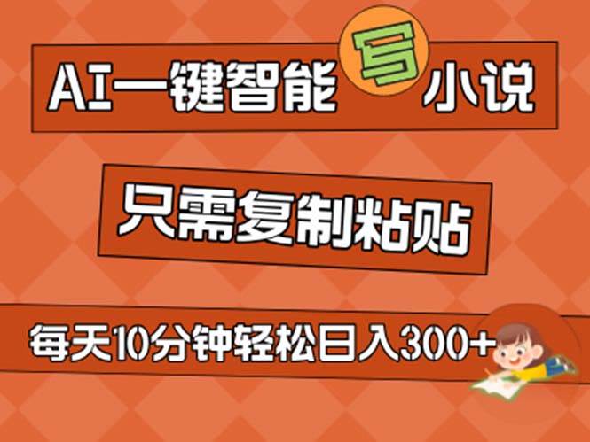 （11544期）AI一键智能写小说，无脑复制粘贴，小白也能成为小说家 不用推文日入200+