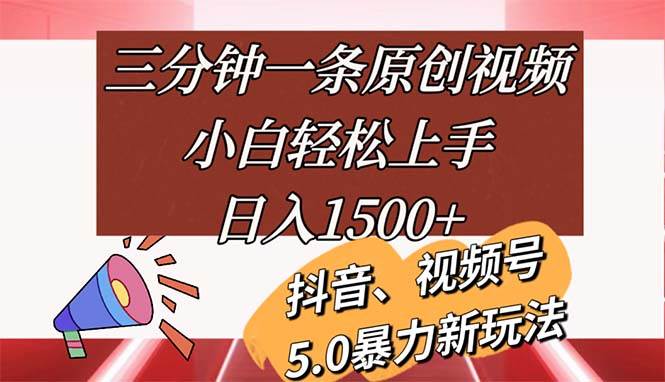 （11628期）三分钟一条原创视频，小白轻松上手，日入1500+