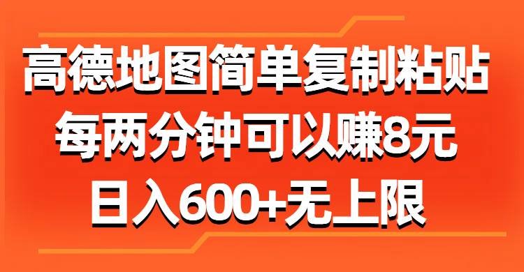 （11428期）高德地图简单复制粘贴，每两分钟可以赚8元，日入600+无上限