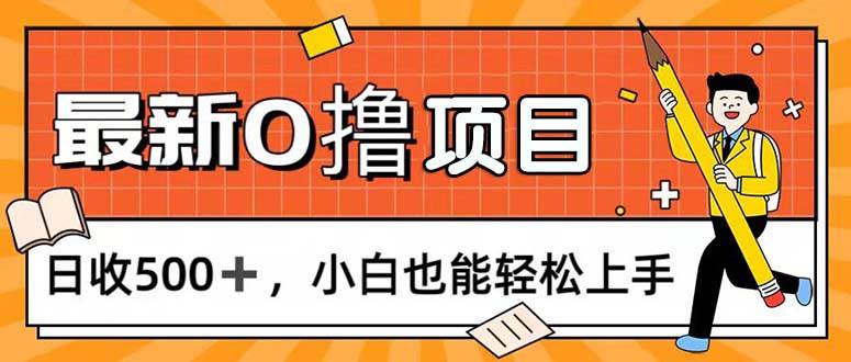 （11657期）0撸项目，每日正常玩手机，日收500+，小白也能轻松上手