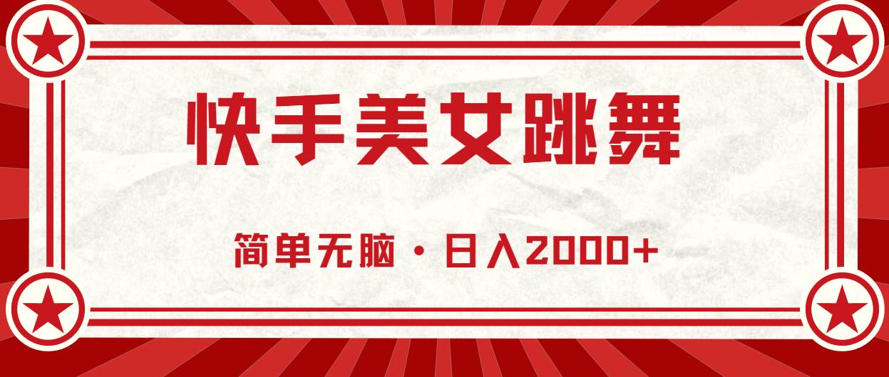 （11663期）快手美女直播跳舞，0基础-可操作，轻松日入2000+