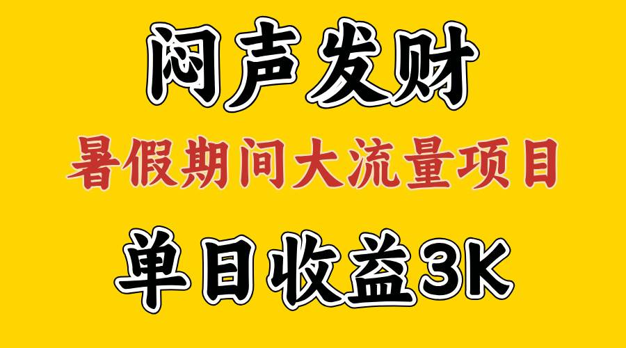 （11558期）闷声发财，假期大流量项目，单日收益3千+ ，拿出执行力，两个月翻身