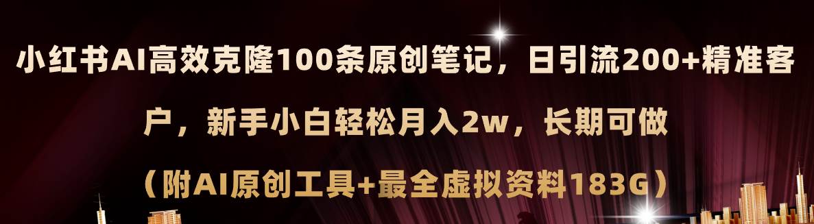 （11598期）小红书AI高效克隆100原创爆款笔记，日引流200+，轻松月入2w+，长期可做…