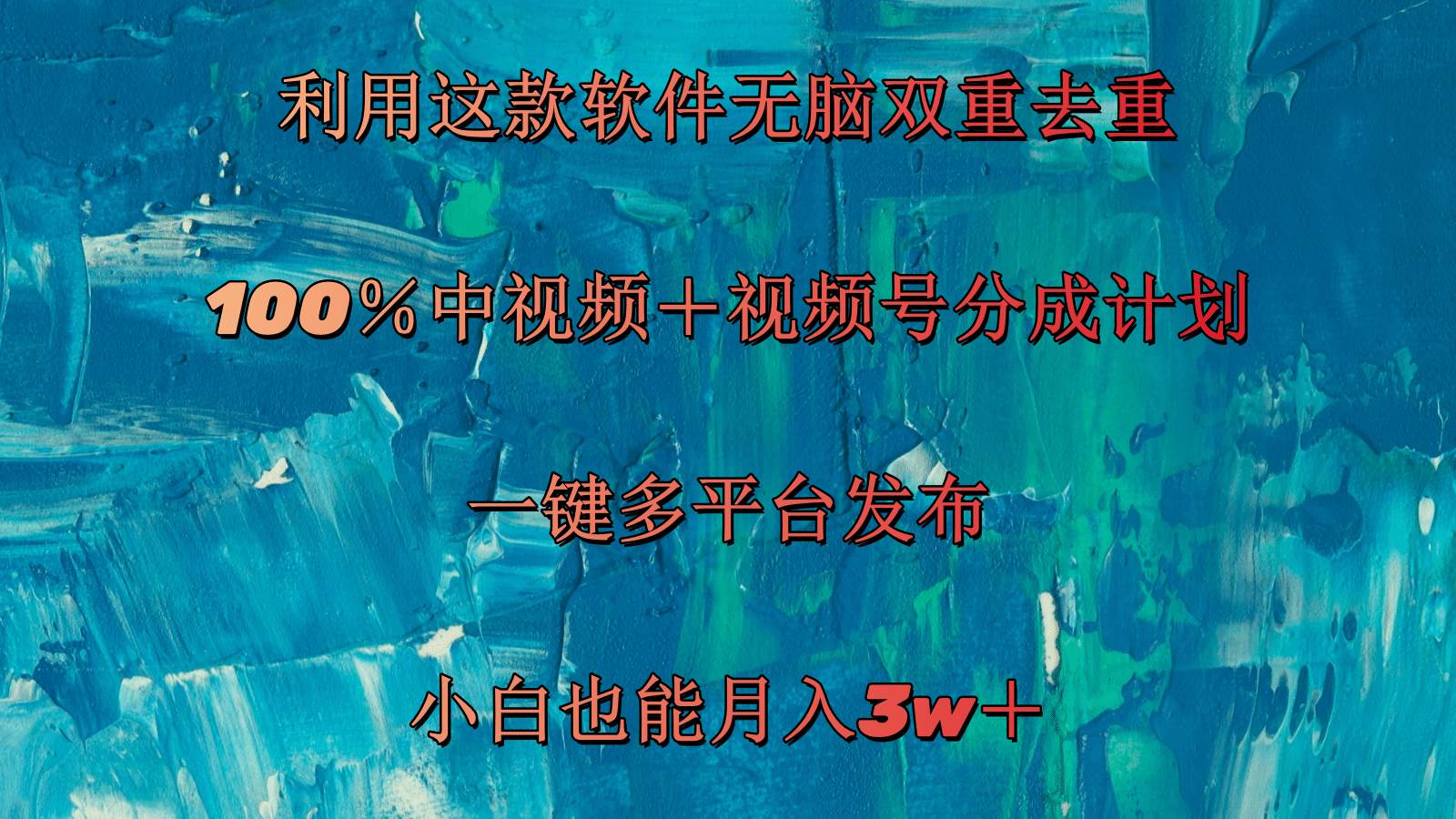 （11710期）利用这款软件无脑双重去重 100％中视频＋视频号分成计划 小白也能月入3w＋