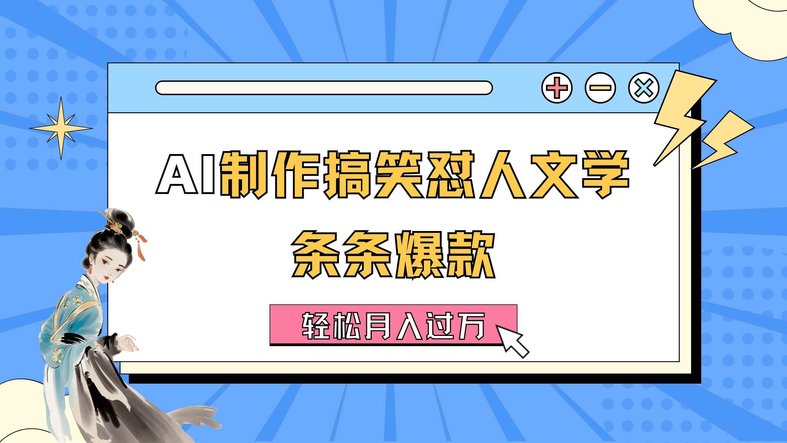 （11594期）AI制作搞笑怼人文学 条条爆款 轻松月入过万-详细教程