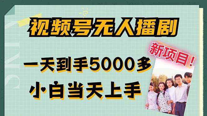 （12046期）视频号无人播剧，拉爆流量不违规，一天到手5000多，小白当天上手，多…