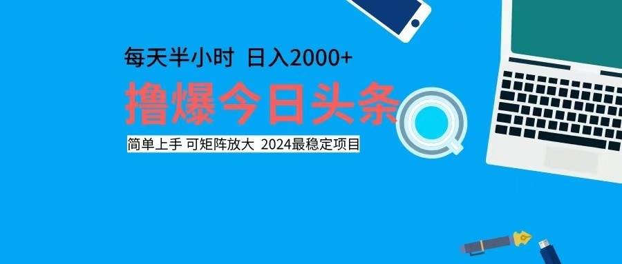 （12401期）撸今日头条，单号日入2000+可矩阵放大