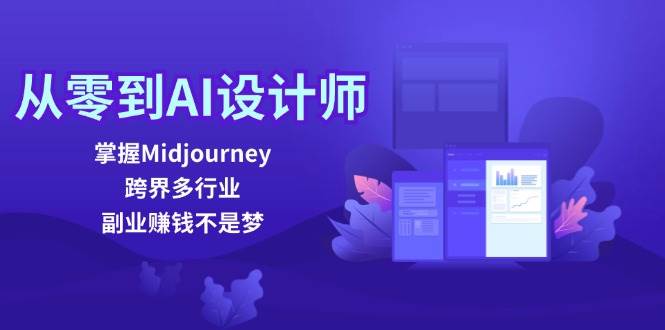 （12353期）从零到AI设计师：掌握Midjourney，跨界多行业，副业赚钱不是梦