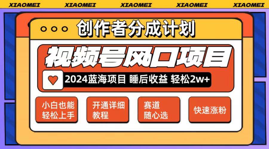 （12084期）微信视频号大风口项目 轻松月入2w+ 多赛道选择，可矩阵，玩法简单轻松上手