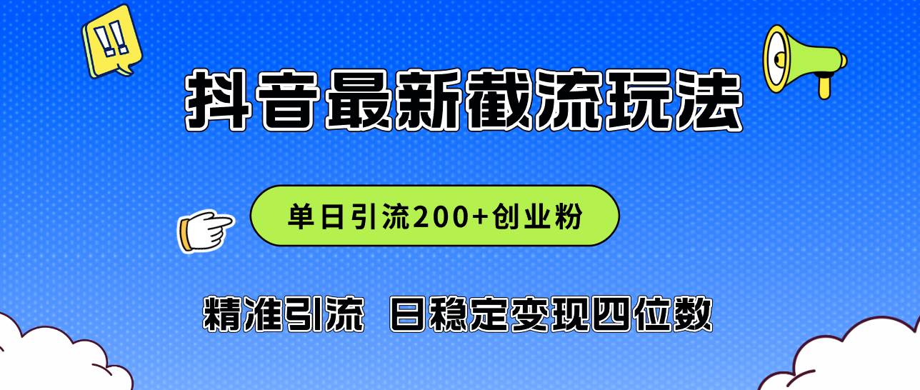 （12197期）2024年抖音评论区最新截流玩法，日引200+创业粉，日稳定变现四位数实操…