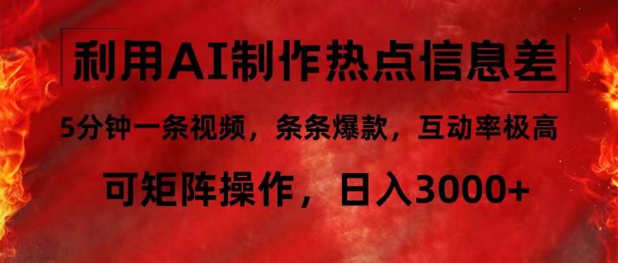 （12057期）利用AI制作热点信息差，5分钟一条视频，条条爆款，互动率极高，可矩阵…