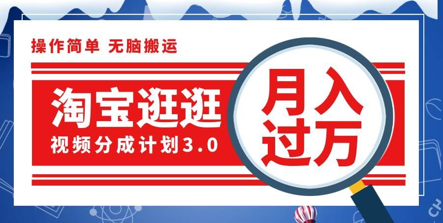 （12070期）淘宝逛逛视频分成计划，一分钟一条视频，月入过万就靠它了！