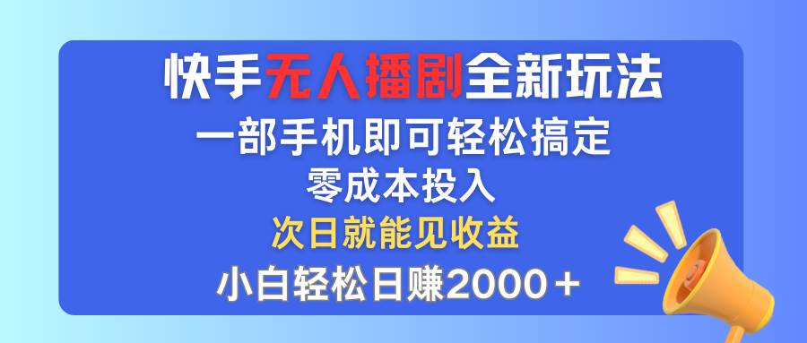 （12196期）快手无人播剧全新玩法，一部手机就可以轻松搞定，零成本投入，小白轻松…