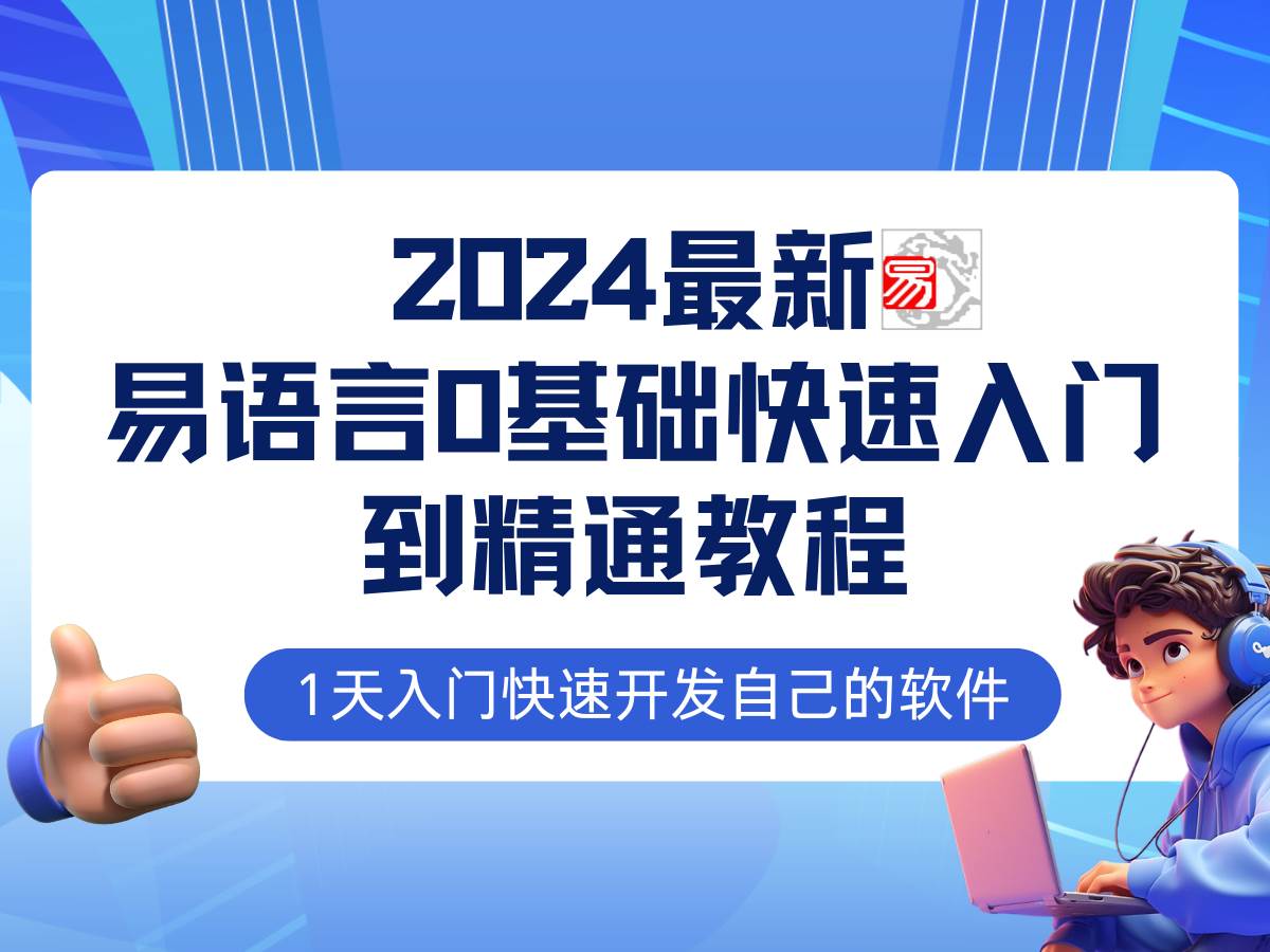 （12548期）易语言2024最新0基础入门+全流程实战教程，学点网赚必备技术