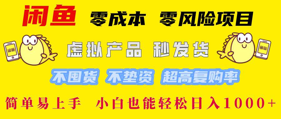 （12663期）闲鱼 零成本 零风险项目 虚拟产品秒发货 不囤货 不垫资 超高复购率  简…