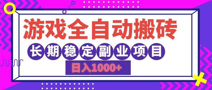 （12456期）游戏全自动搬砖，日入1000+，长期稳定副业项目