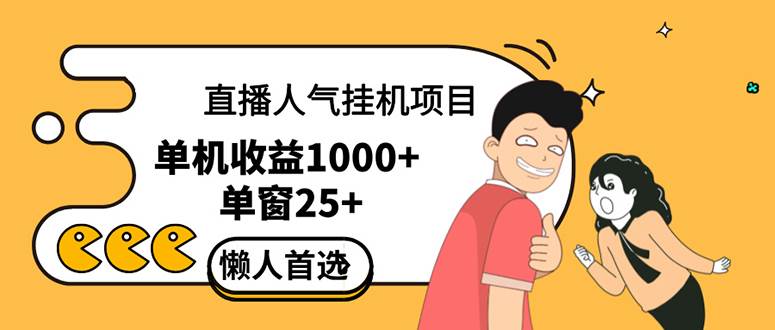 （12639期）直播挂机项目是给带货主播增加人气，商家从而获得优质客户更好效率的推…