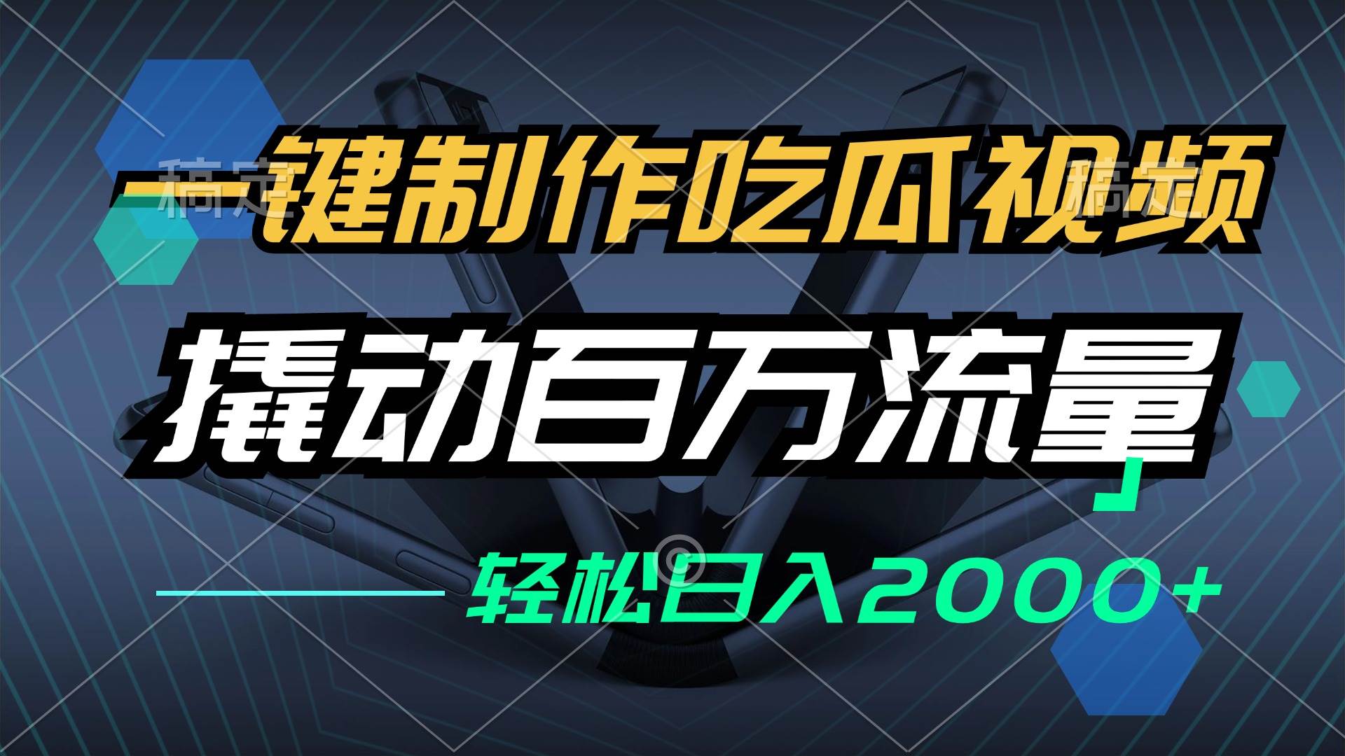 （12918期）一键制作吃瓜视频，全平台发布，撬动百万流量，小白轻松上手，日入2000+