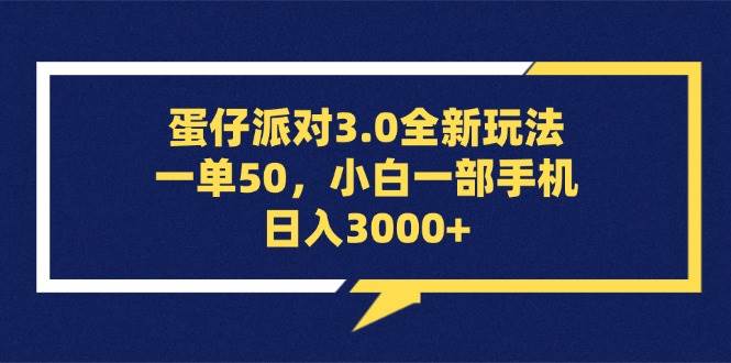 （13065期）蛋仔派对3.0全新玩法，一单50，小白一部手机日入3000+