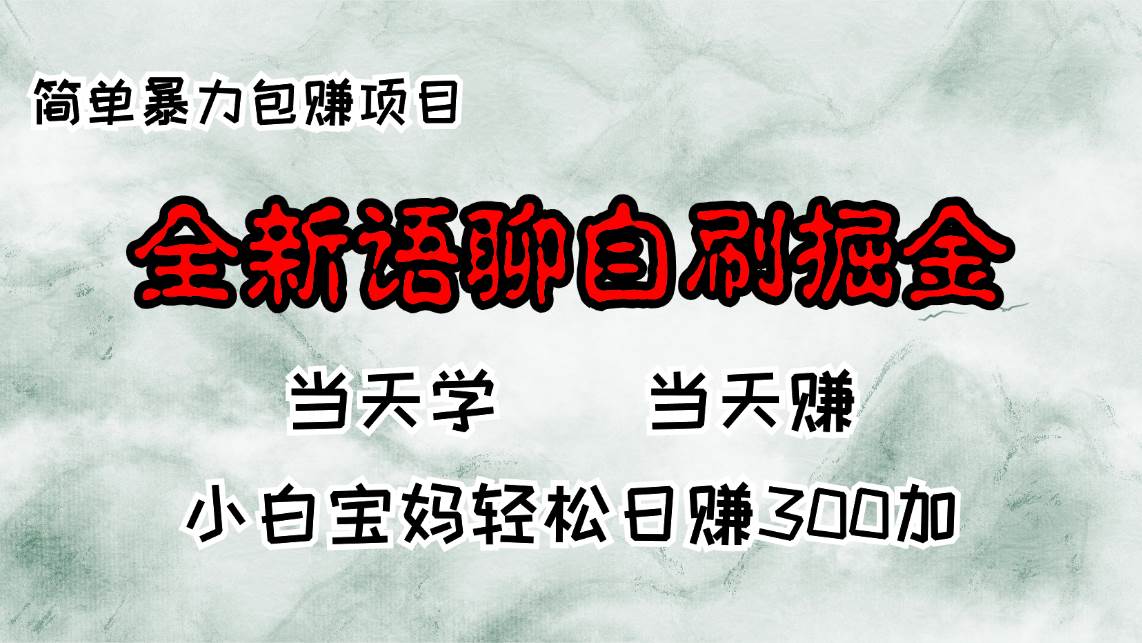 （13083期）全新语聊自刷掘金项目，当天见收益，小白宝妈每日轻松包赚300+