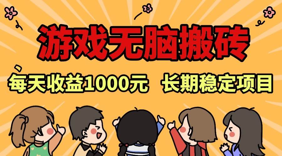 （13456期）老款游戏无脑搬砖，每天收益1000+ 长期稳定的项目