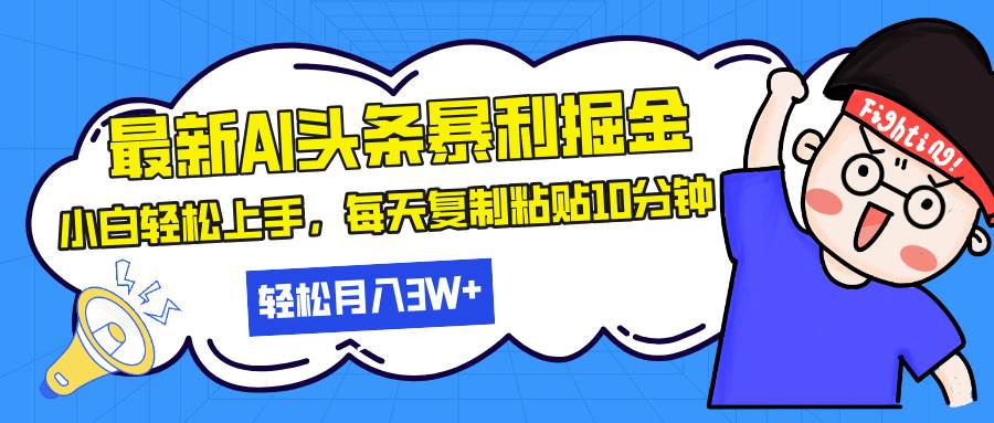 （13432期）最新头条暴利掘金，AI辅助，轻松矩阵，每天复制粘贴10分钟，轻松月入30…