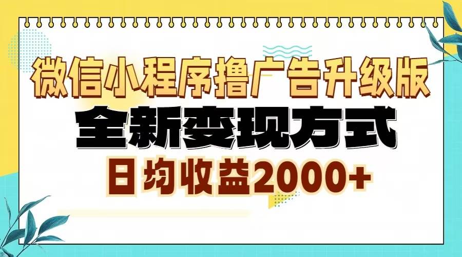 （13186期）微信小程序撸广告升级版，全新变现方式，日均收益2000+