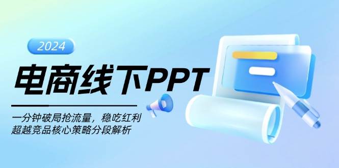 （13367期）电商线下PPT：一分钟破局抢流量，稳吃红利，超越竞品核心策略分段解析