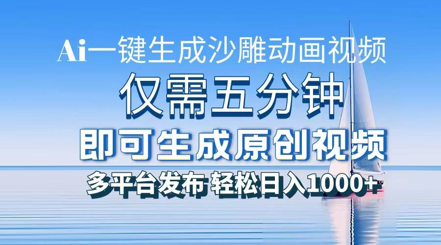 （13533期）一件生成沙雕动画视频，仅需五分钟时间，多平台发布，轻松日入1000+\AI…