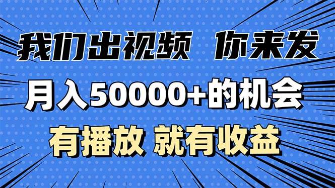 （13516期）月入5万+的机会，我们出视频你来发，有播放就有收益，0基础都能做！