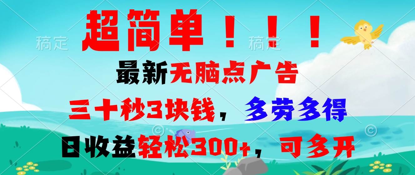 （13549期）超简单最新无脑点广告项目，三十秒3块钱，多劳多得，日收益轻松300+，…