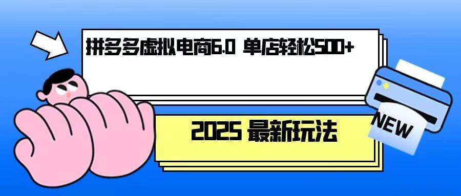 （13806期）拼多多虚拟电商，单人操作10家店，单店日盈利500+