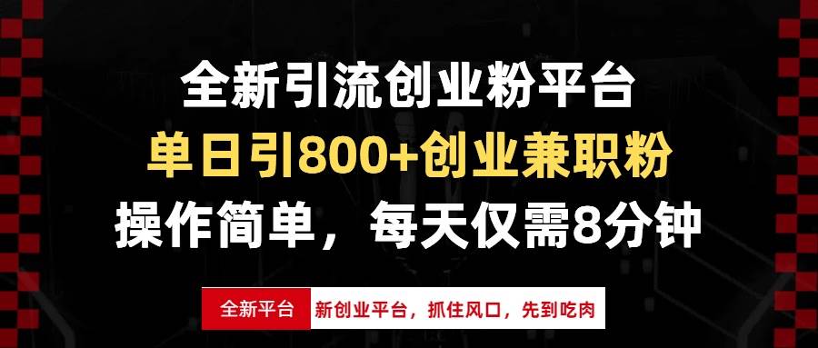 （13695期）全新引流创业粉平台，单日引800+创业兼职粉，抓住风口先到吃肉，每天仅…