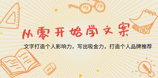 （13742期）从零开始学文案，文字打造个人影响力，写出吸金力，打造个人品牌推荐