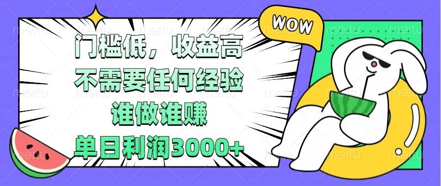 （13651期） 门槛低，收益高，不需要任何经验，谁做谁赚，单日利润3000+