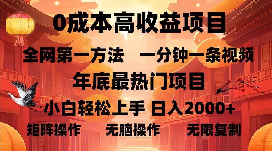 （13723期）0成本高收益蓝海项目，一分钟一条视频，年底最热项目，小白轻松日入…