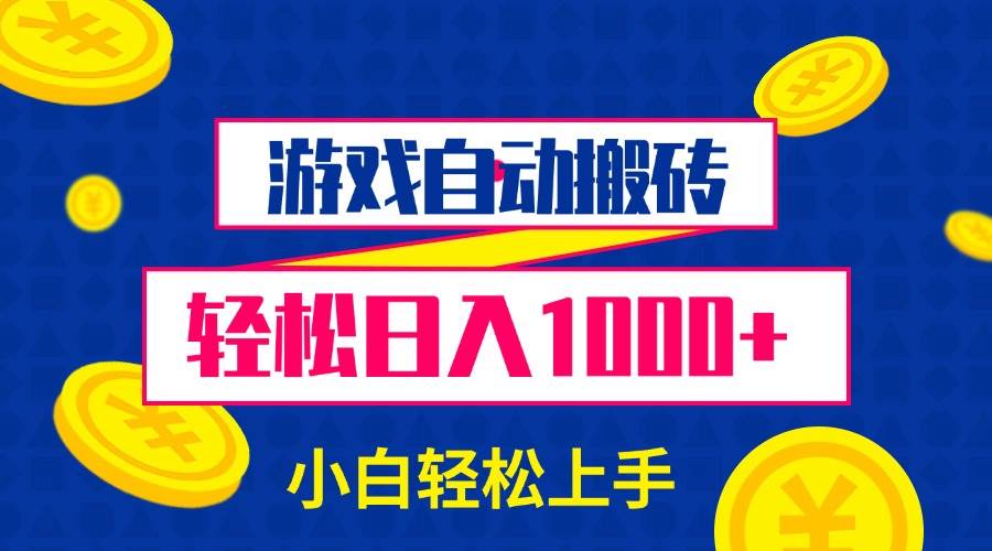 （13934期）游戏自动搬砖，轻松日入1000+ 小白轻松上手