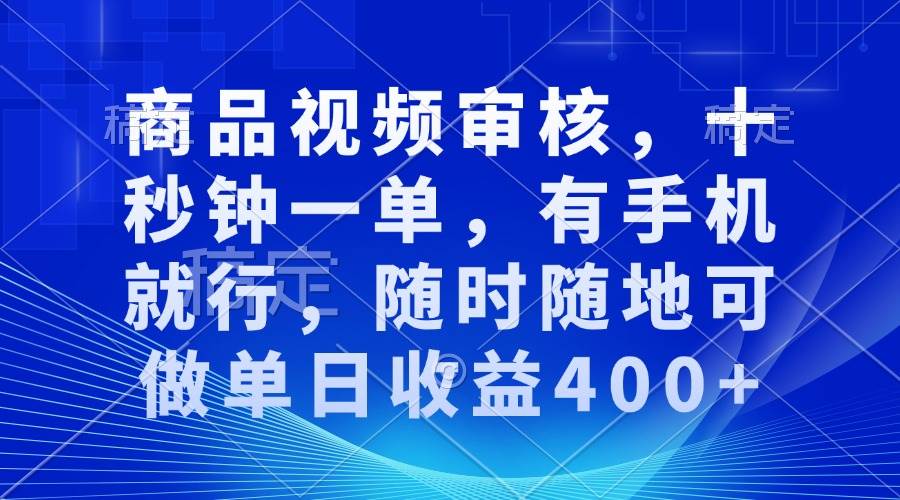 （13963期）审核视频，十秒钟一单，有手机就行，随时随地可做单日收益400+