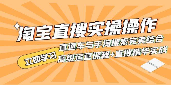 淘宝直搜实操操作 直通车与手淘搜索完美结合（高级运营课程+直搜精华实战）