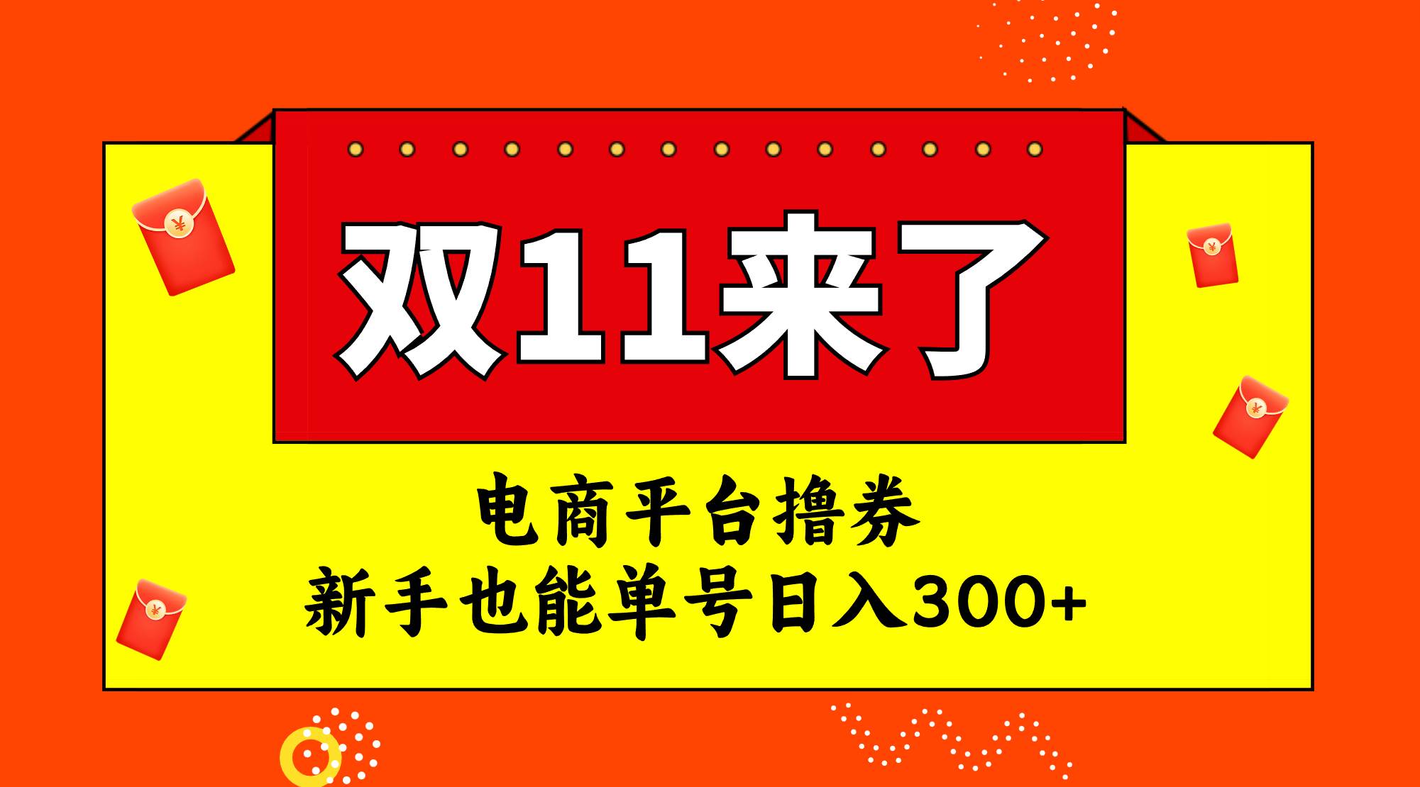 电商平台撸券，双十一红利期，新手也能单号日入300+