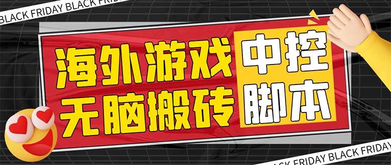 外面收费1988的养老专属海外无脑游戏挂机项目，单窗口保底9-15元【中控脚本+详细教程】