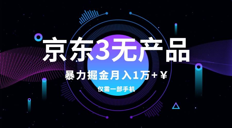 京东3无产品维权，暴力掘金玩法，小白月入1w+（仅揭秘）