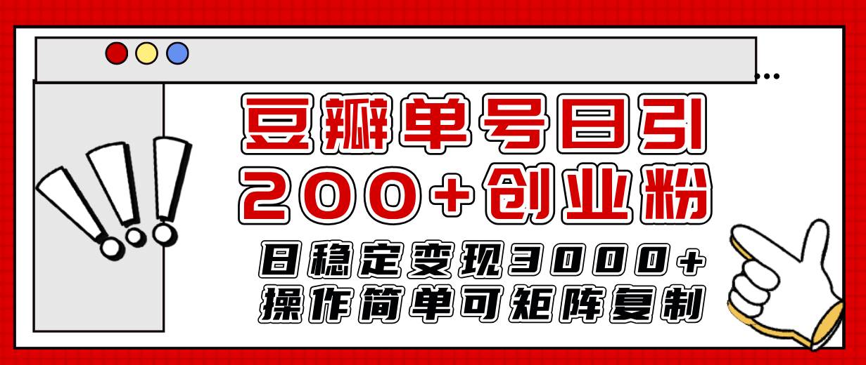 豆瓣单号日引200+创业粉日稳定变现3000+操作简单可矩阵复制！