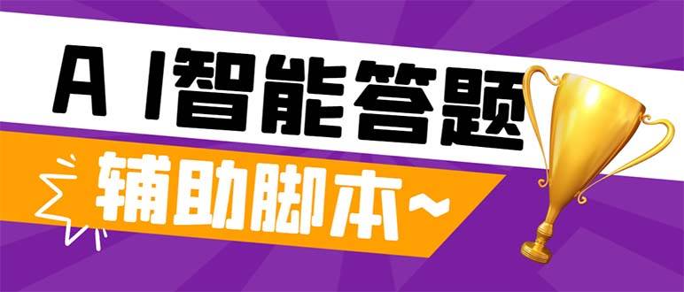 外面收费998的新版头条斗音极速版答题脚本，AI智能全自动答题【答题脚本+使用教程】