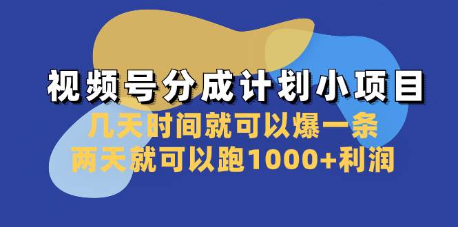 视频号分成计划小项目：几天时间就可以爆一条，两天就可以跑1000+利润