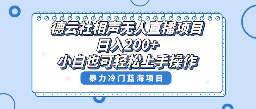 单号日入200+，超级风口项目，德云社相声无人直播，教你详细操作赚收益