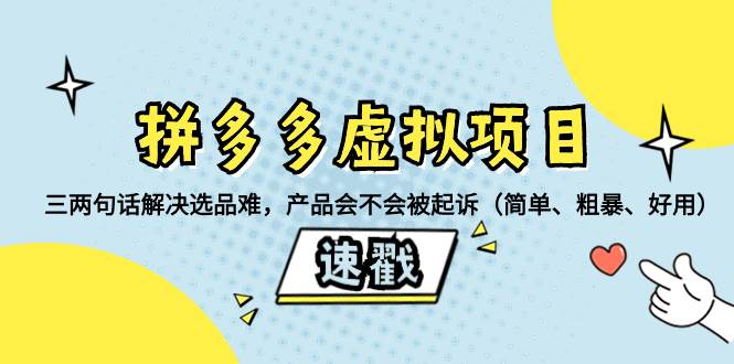 拼多多虚拟项目：三两句话解决选品难，一个方法判断产品容不容易被投诉，产品会不会被起诉（简单、粗暴、好用）